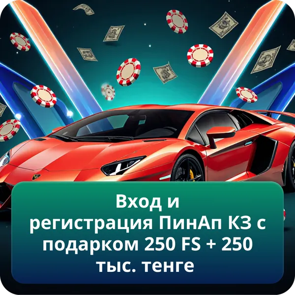 Вход и регистрация ПинАп КЗ с подарком 250 FS + 250 тыс. тенге